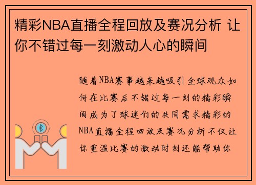 精彩NBA直播全程回放及赛况分析 让你不错过每一刻激动人心的瞬间