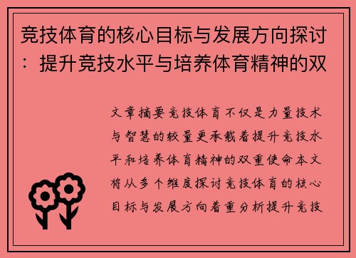 竞技体育的核心目标与发展方向探讨：提升竞技水平与培养体育精神的双重意义