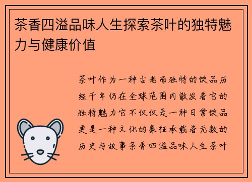 茶香四溢品味人生探索茶叶的独特魅力与健康价值