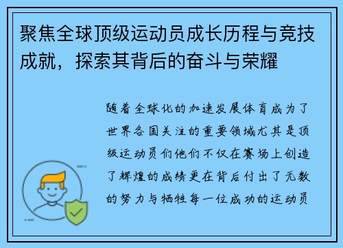 聚焦全球顶级运动员成长历程与竞技成就，探索其背后的奋斗与荣耀