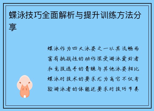 蝶泳技巧全面解析与提升训练方法分享