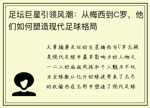 足坛巨星引领风潮：从梅西到C罗，他们如何塑造现代足球格局