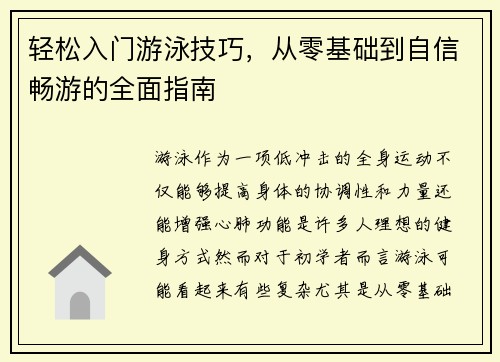 轻松入门游泳技巧，从零基础到自信畅游的全面指南