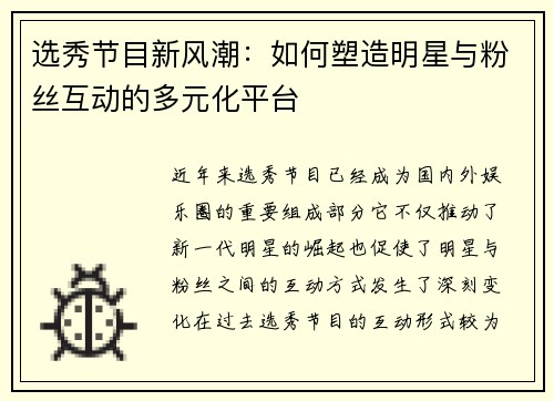 选秀节目新风潮：如何塑造明星与粉丝互动的多元化平台