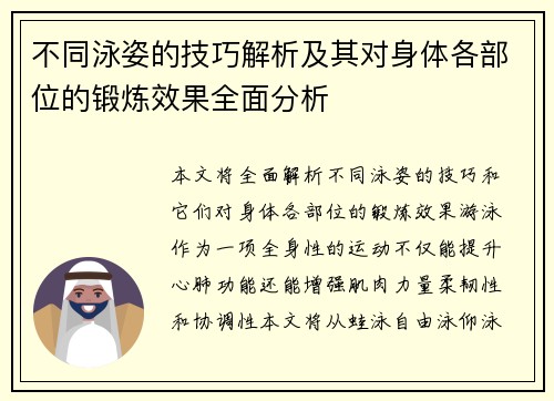 不同泳姿的技巧解析及其对身体各部位的锻炼效果全面分析