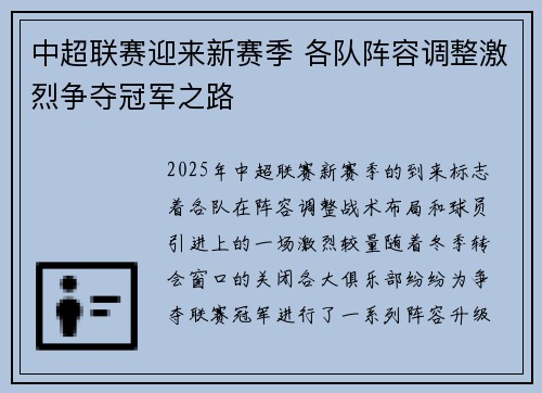 中超联赛迎来新赛季 各队阵容调整激烈争夺冠军之路