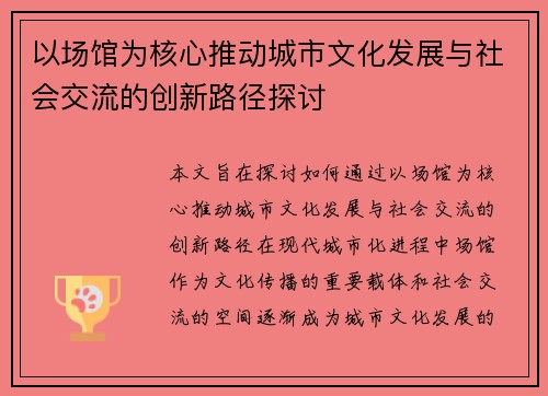 以场馆为核心推动城市文化发展与社会交流的创新路径探讨