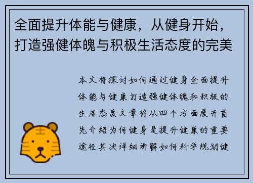 全面提升体能与健康，从健身开始，打造强健体魄与积极生活态度的完美指南