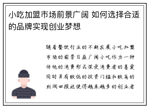 小吃加盟市场前景广阔 如何选择合适的品牌实现创业梦想