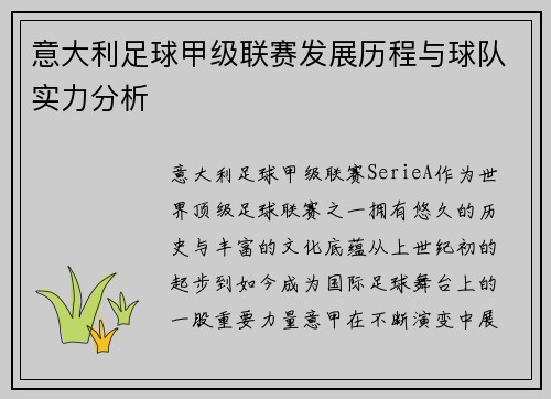 意大利足球甲级联赛发展历程与球队实力分析