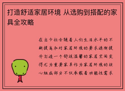 打造舒适家居环境 从选购到搭配的家具全攻略