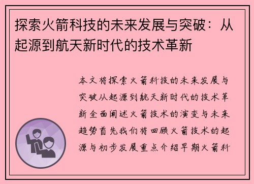 探索火箭科技的未来发展与突破：从起源到航天新时代的技术革新