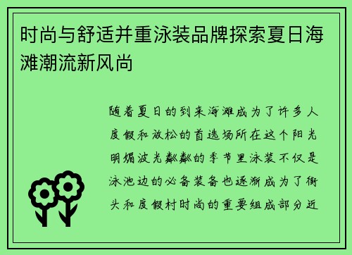 时尚与舒适并重泳装品牌探索夏日海滩潮流新风尚