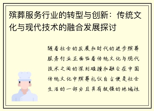 殡葬服务行业的转型与创新:传统文化与现代技术的融合发展探讨