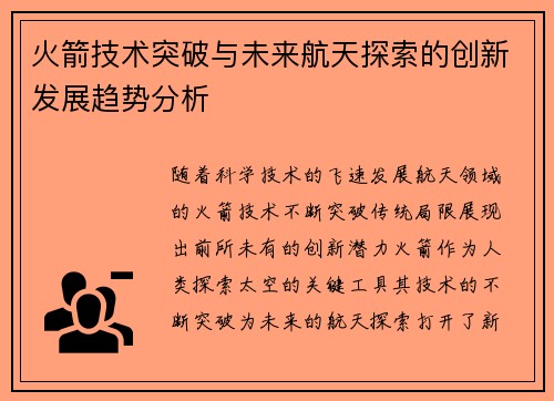 火箭技术突破与未来航天探索的创新发展趋势分析