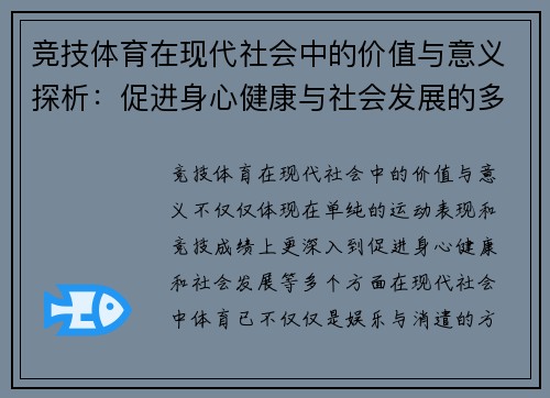 竞技体育在现代社会中的价值与意义探析:促进身心健康与社会发展的多维作用