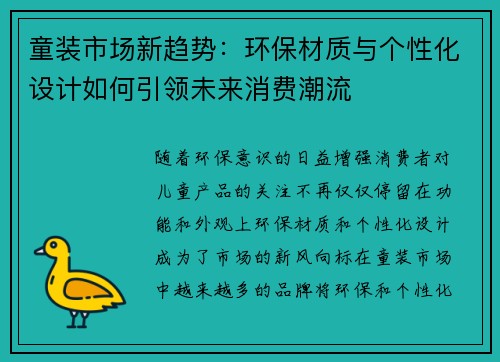 童装市场新趋势:环保材质与个性化设计如何引领未来消费潮流