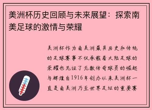 美洲杯历史回顾与未来展望:探索南美足球的激情与荣耀