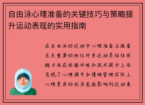 自由泳心理准备的关键技巧与策略提升运动表现的实用指南