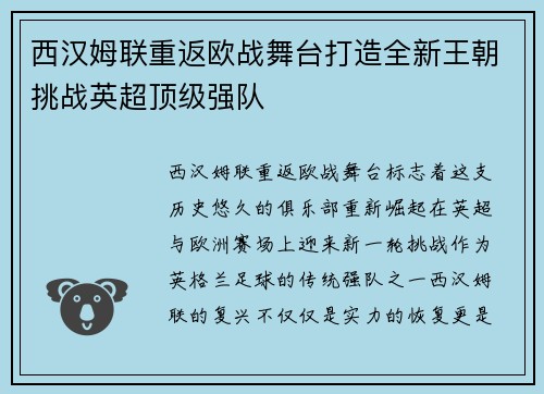 西汉姆联重返欧战舞台打造全新王朝挑战英超顶级强队