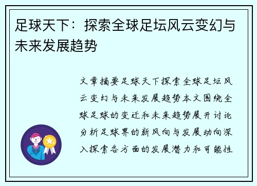 足球天下:探索全球足坛风云变幻与未来发展趋势