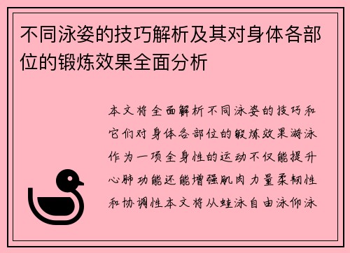 不同泳姿的技巧解析及其对身体各部位的锻炼效果全面分析 不同泳姿的技巧解析及其对身体各部位的锻炼效果全面分析