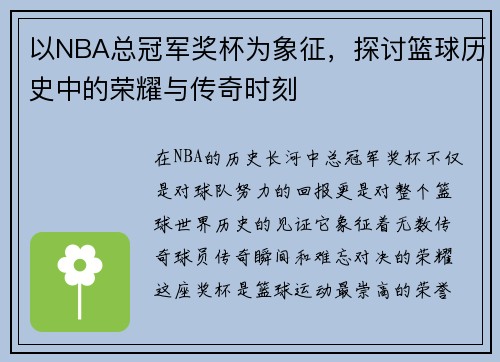 以NBA总冠军奖杯为象征,探讨篮球历史中的荣耀与传奇时刻 以NBA总冠军奖杯为象征,探讨篮球历史中的荣耀与传奇时刻