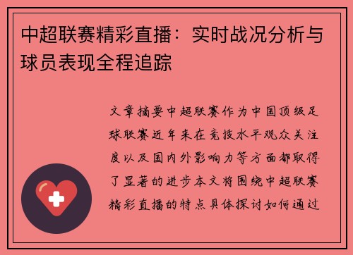 中超联赛精彩直播:实时战况分析与球员表现全程追踪 中超联赛精彩直播:实时战况分析与球员表现全程追踪