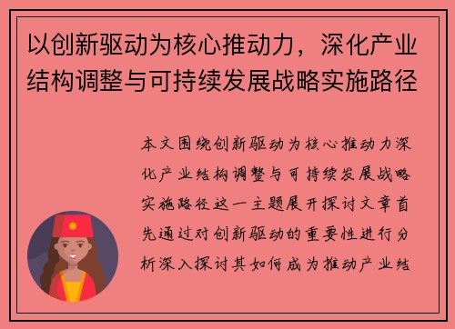 以创新驱动为核心推动力,深化产业结构调整与可持续发展战略实施路径 以创新驱动为核心推动力,深化产业结构调整与可持续发展战略实施路径