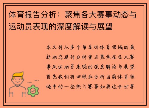 体育报告分析:聚焦各大赛事动态与运动员表现的深度解读与展望