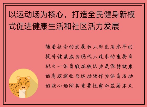 以运动场为核心,打造全民健身新模式促进健康生活和社区活力发展 以运动场为核心,打造全民健身新模式促进健康生活和社区活力发展