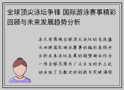 全球顶尖泳坛争锋 国际游泳赛事精彩回顾与未来发展趋势分析 全球顶尖泳坛争锋 国际游泳赛事精彩回顾与未来发展趋势分析
