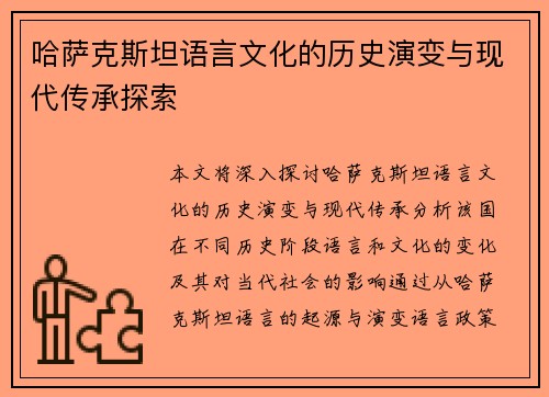 哈萨克斯坦语言文化的历史演变与现代传承探索