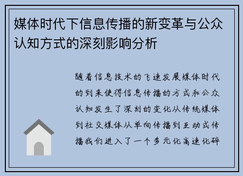 媒体时代下信息传播的新变革与公众认知方式的深刻影响分析 媒体时代下信息传播的新变革与公众认知方式的深刻影响分析
