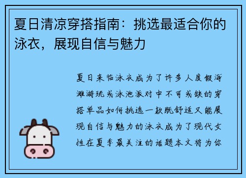 夏日清凉穿搭指南:挑选最适合你的泳衣,展现自信与魅力 夏日清凉穿搭指南:挑选最适合你的泳衣,展现自信与魅力