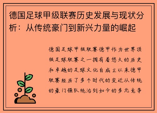 德国足球甲级联赛历史发展与现状分析：从传统豪门到新兴力量的崛起