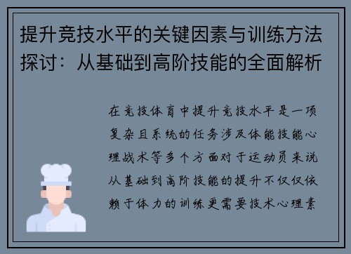 提升竞技水平的关键因素与训练方法探讨:从基础到高阶技能的全面解析 提升竞技水平的关键因素与训练方法探讨:从基础到高阶技能的全面解析
