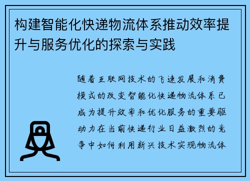 构建智能化快递物流体系推动效率提升与服务优化的探索与实践
