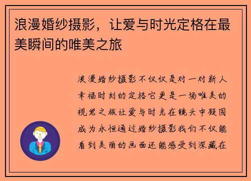 浪漫婚纱摄影，让爱与时光定格在最美瞬间的唯美之旅
