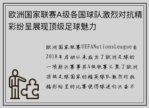 欧洲国家联赛A级各国球队激烈对抗精彩纷呈展现顶级足球魅力