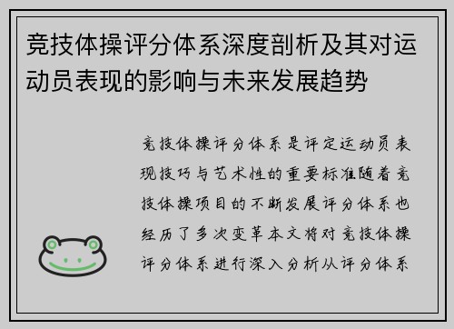 竞技体操评分体系深度剖析及其对运动员表现的影响与未来发展趋势 竞技体操评分体系深度剖析及其对运动员表现的影响与未来发展趋势