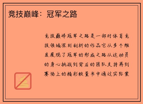 竞技巅峰:冠军之路 竞技巅峰:冠军之路