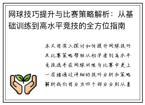 网球技巧提升与比赛策略解析:从基础训练到高水平竞技的全方位指南 网球技巧提升与比赛策略解析:从基础训练到高水平竞技的全方位指南