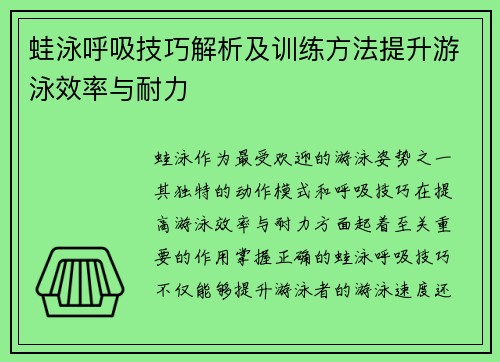 蛙泳呼吸技巧解析及训练方法提升游泳效率与耐力 蛙泳呼吸技巧解析及训练方法提升游泳效率与耐力