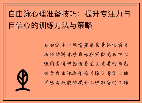 自由泳心理准备技巧：提升专注力与自信心的训练方法与策略
