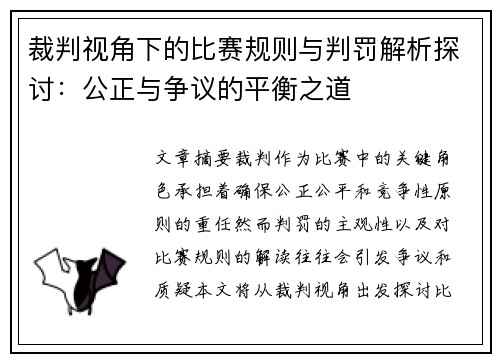 裁判视角下的比赛规则与判罚解析探讨:公正与争议的平衡之道 裁判视角下的比赛规则与判罚解析探讨:公正与争议的平衡之道