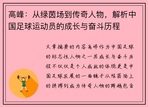 高峰：从绿茵场到传奇人物，解析中国足球运动员的成长与奋斗历程