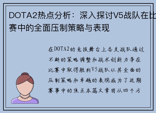DOTA2热点分析：深入探讨V5战队在比赛中的全面压制策略与表现