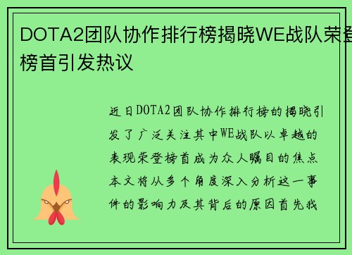 DOTA2团队协作排行榜揭晓WE战队荣登榜首引发热议