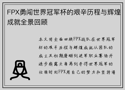 FPX勇闯世界冠军杯的艰辛历程与辉煌成就全景回顾